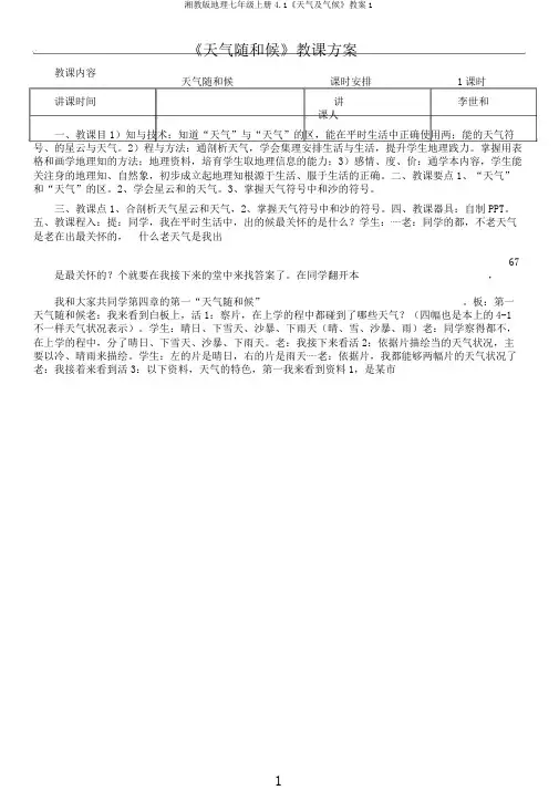 湘教版地理七年级上册4.1《天气及气候》教案1