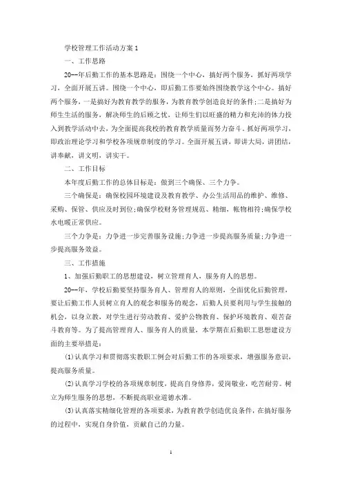 学校管理工作活动策划方案五篇(最新)