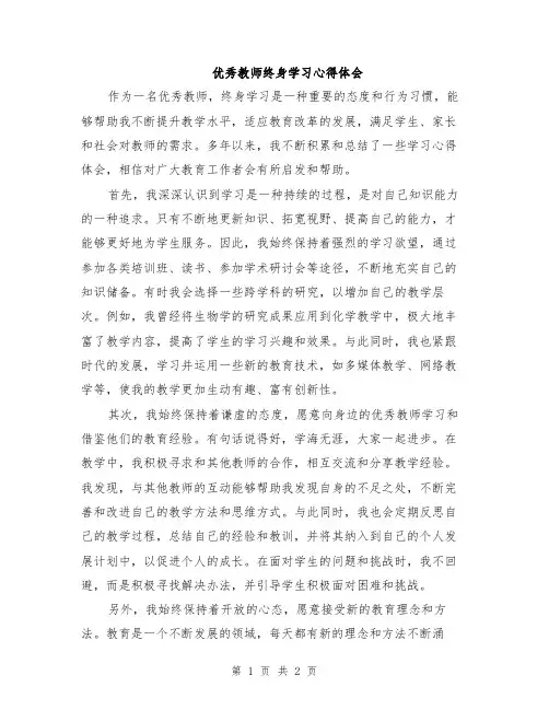 优秀教师终身学习心得体会