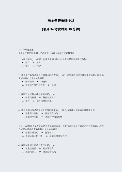 基金销售基础-1-13_真题-无答案