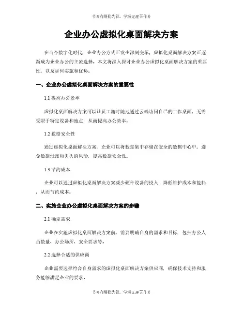 企业办公虚拟化桌面解决方案