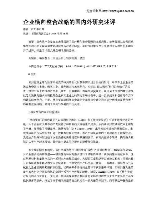 企业横向整合战略的国内外研究述评