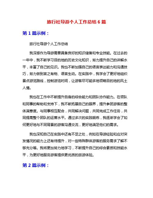旅行社导游个人工作总结6篇