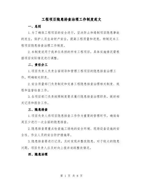 工程项目隐患排查治理工作制度范文(4篇)