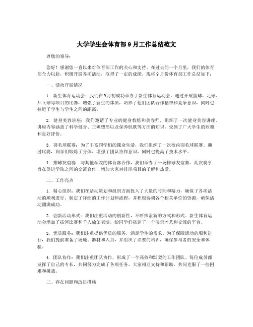 大学学生会体育部9月工作总结范文