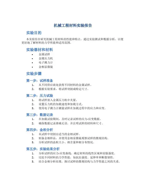 机械工程材料实验报告