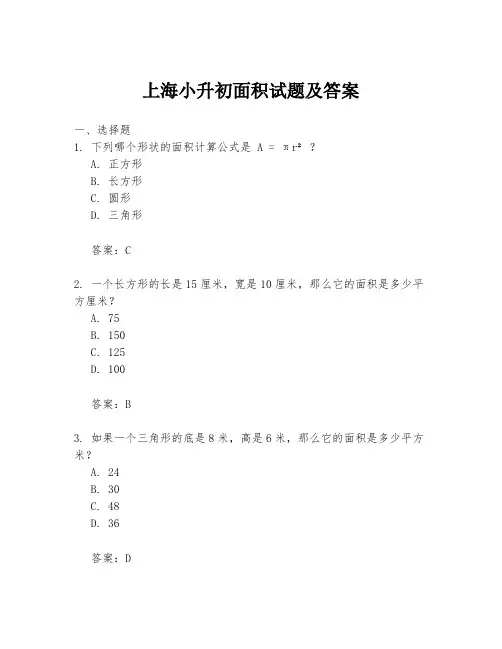 上海小升初面积试题及答案