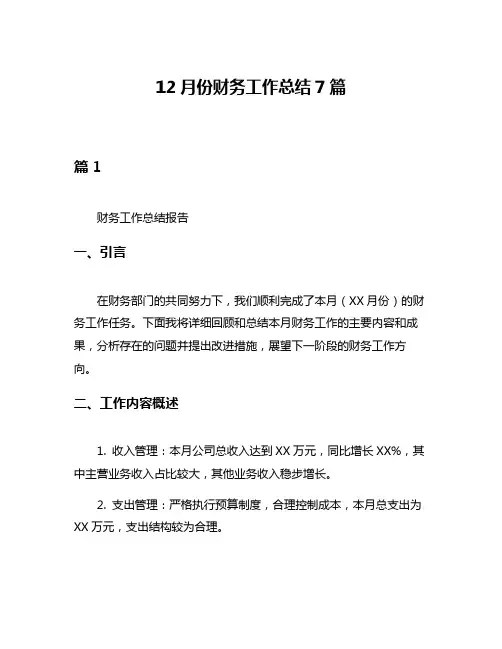 12月份财务工作总结7篇