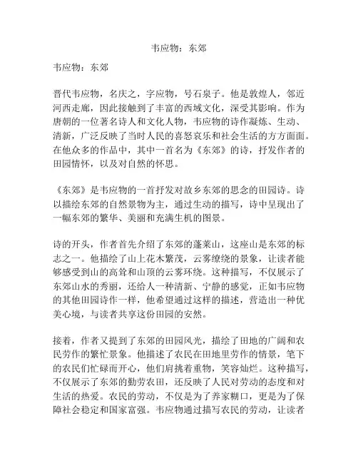 韦应物:东郊