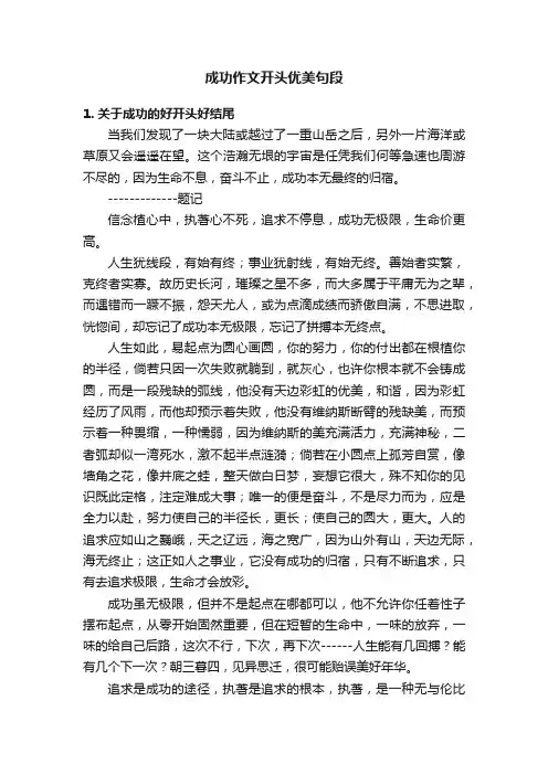成功作文开头优美句段