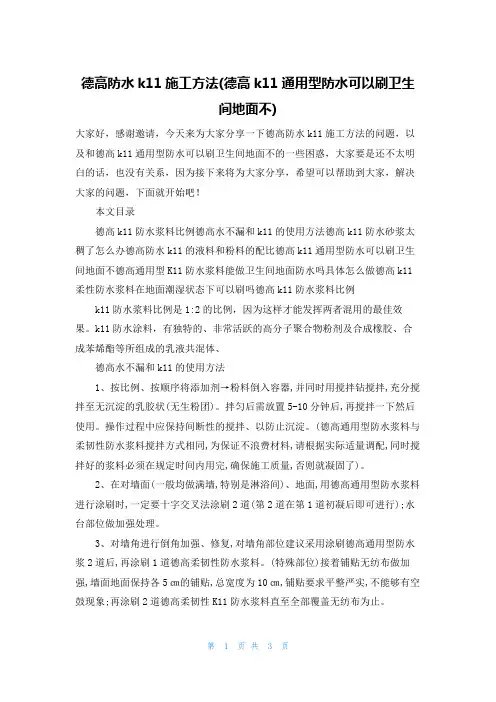 德高防水k11施工方法(德高k11通用型防水可以刷卫生间地面不)