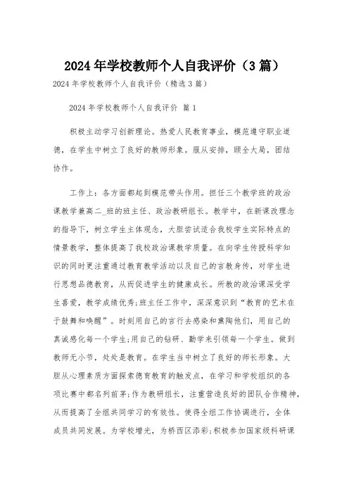 2024年学校教师个人自我评价(3篇)