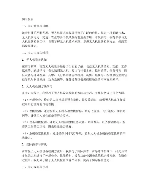 无人机设备检测实习报告