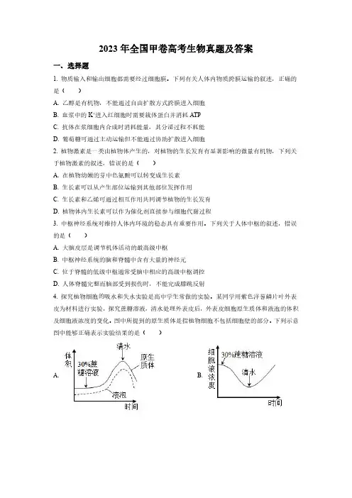 2023年全国甲卷高考生物真题及答案