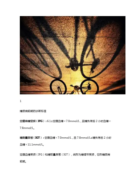 糖耐量异常如何延缓2型糖尿病