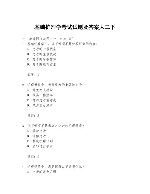 基础护理学考试试题及答案大二下