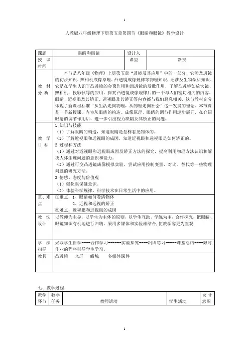初中物理_第五章第四节《眼睛和眼镜》教学设计学情分析教材分析课后反思