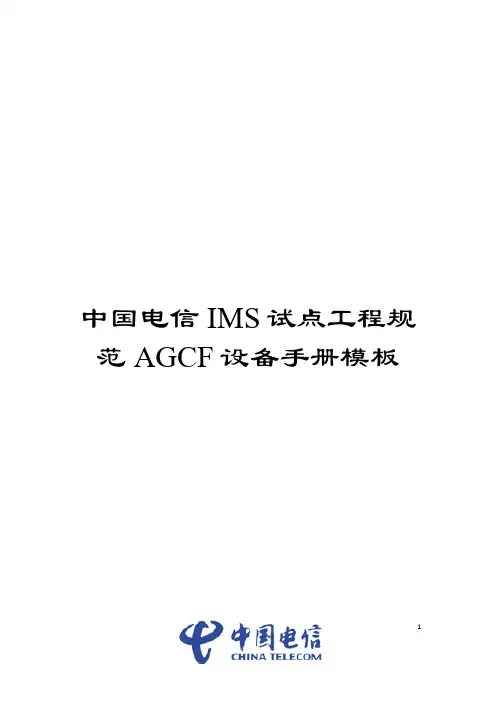 中国电信IMS试点工程规范AGCF设备手册模板