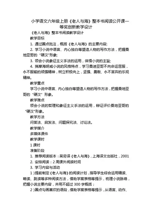 小学语文六年级上册《老人与海》整本书阅读公开课一等奖创新教学设计