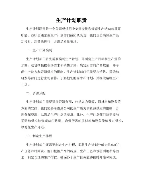 生产计划职责