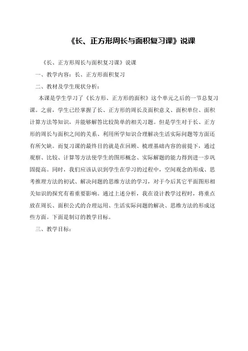 《长、正方形周长与面积复习课》说课