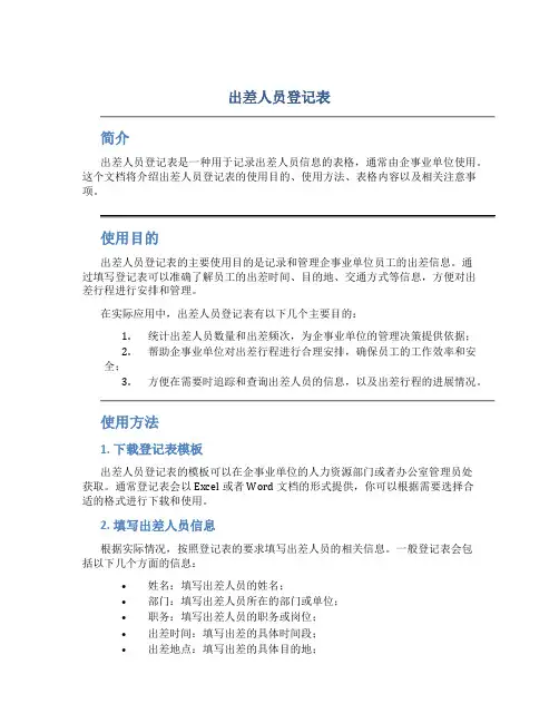 出差人员登记表