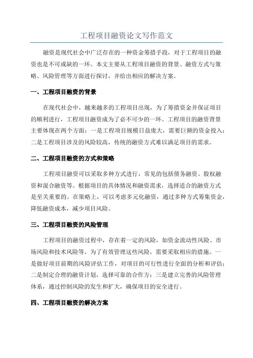 工程项目融资论文写作范文