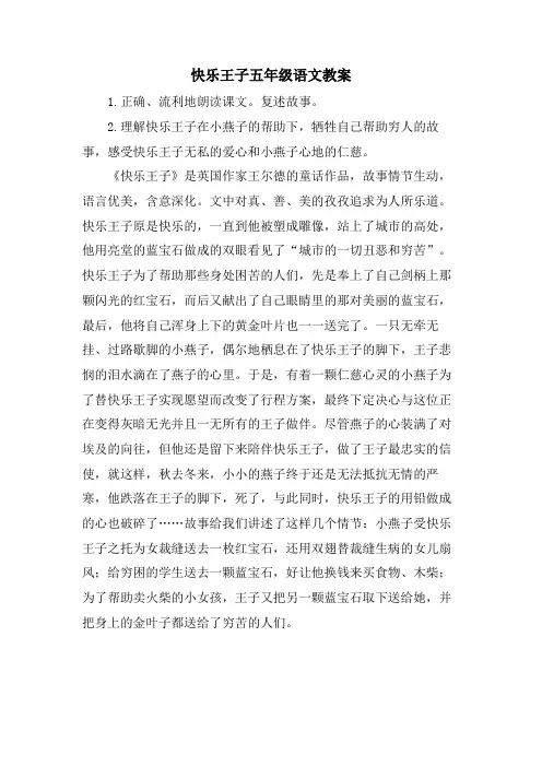 快乐王子五年级语文教案