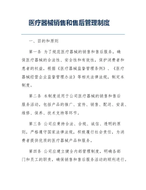 医疗器械销售和售后管理制度