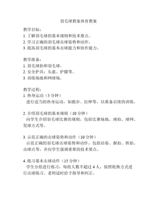 羽毛球教案体育教案
