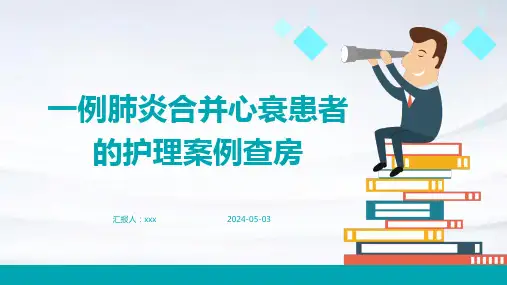 一例肺炎合并心衰患者的护理案例查房PPT课件