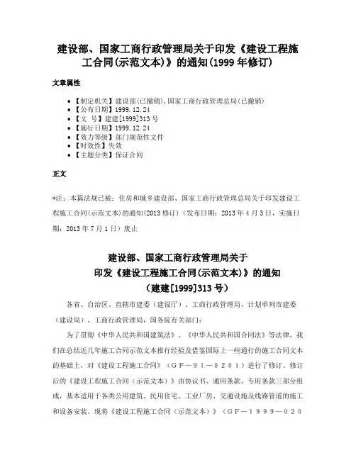 建设部、国家工商行政管理局关于印发《建设工程施工合同(示范文本)》的通知(1999年修订)