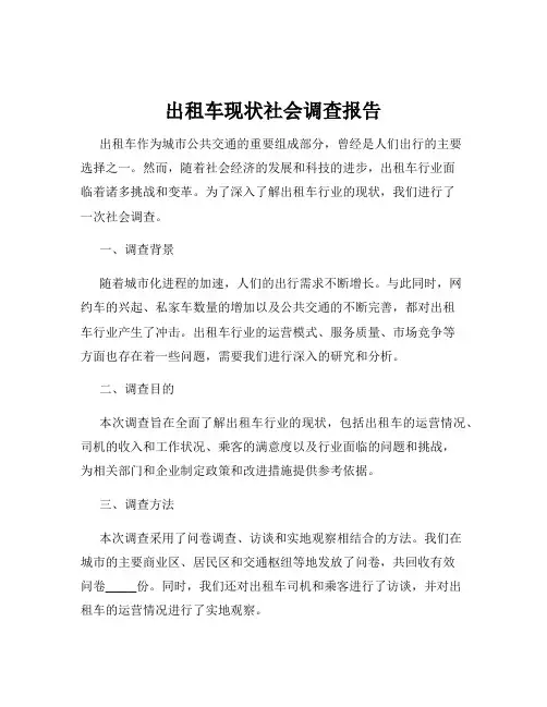 出租车现状社会调查报告