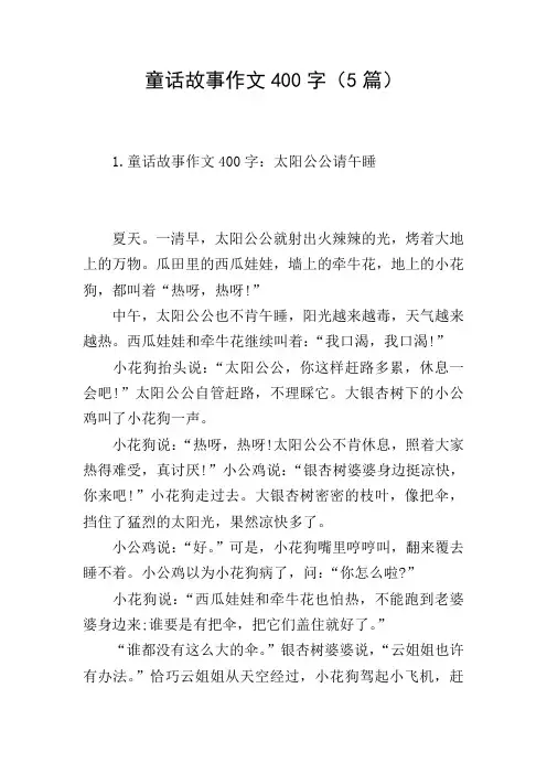 童话故事作文400字(5篇)