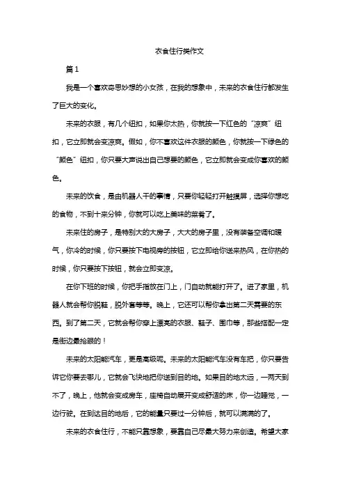 衣食住行类作文