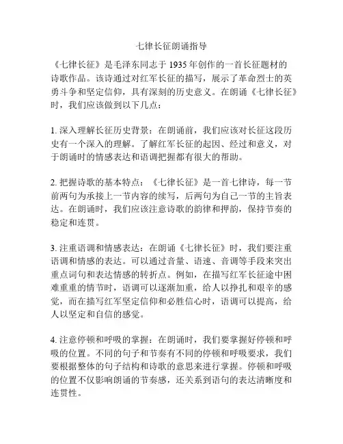 七律长征朗诵指导