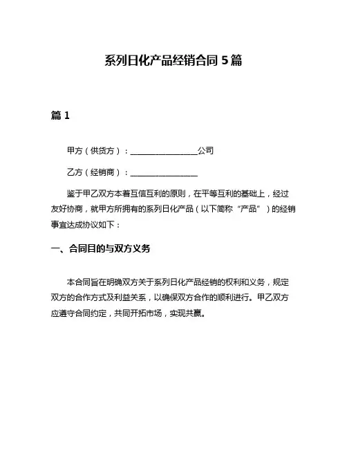 系列日化产品经销合同5篇