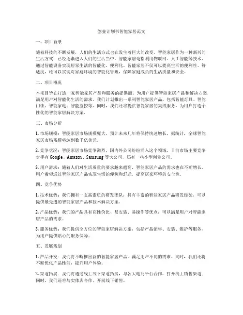 创业计划书智能家居范文