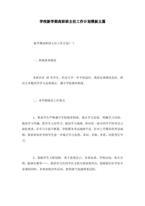 学校新学期高职班主任工作计划模板五篇