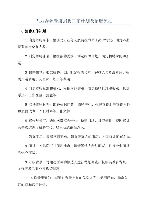 人力资源专用招聘工作计划及招聘流程