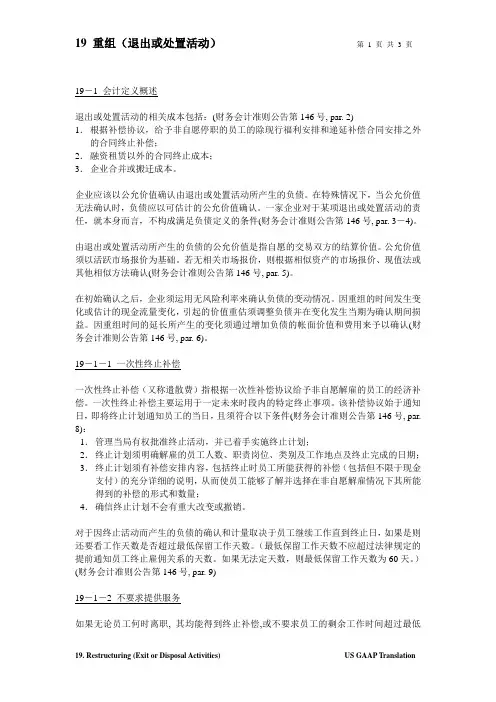美国会计准则中文版19 重组-reviewed by Cathy-ok