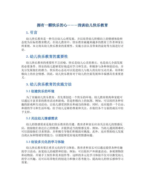 拥有一颗快乐的心———浅谈幼儿快乐教育