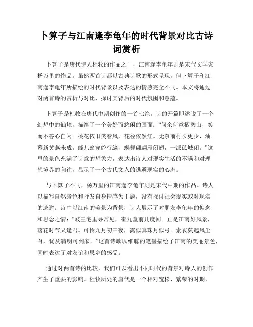 卜算子与江南逢李龟年的时代背景对比古诗词赏析