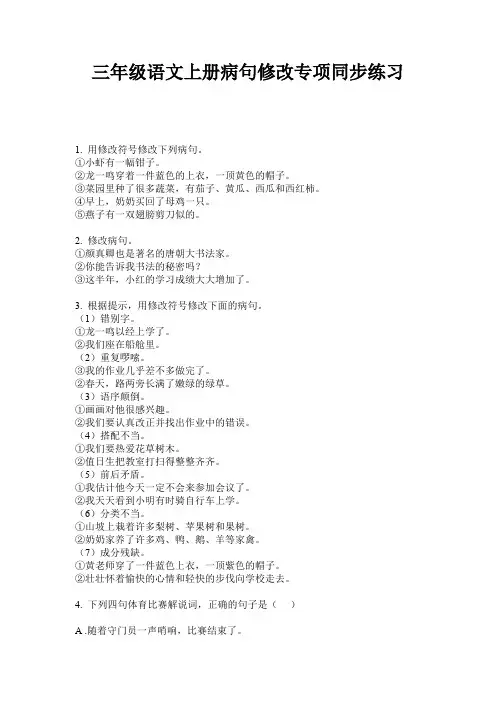 三年级语文上册病句修改专项同步练习