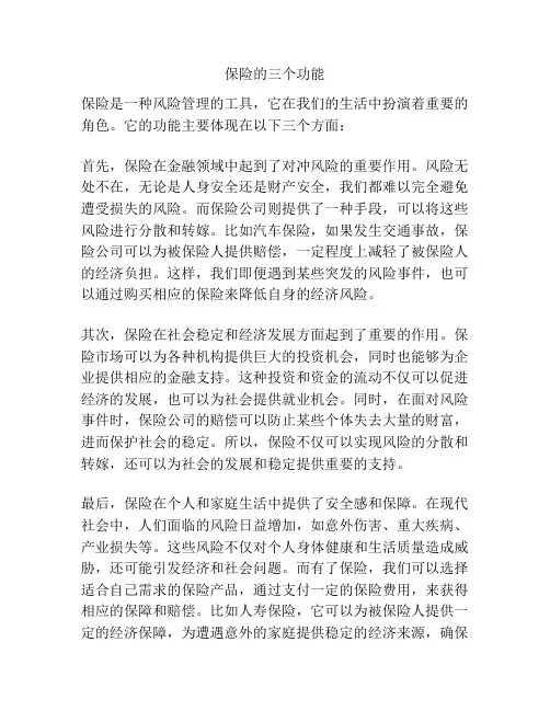 保险的三个功能