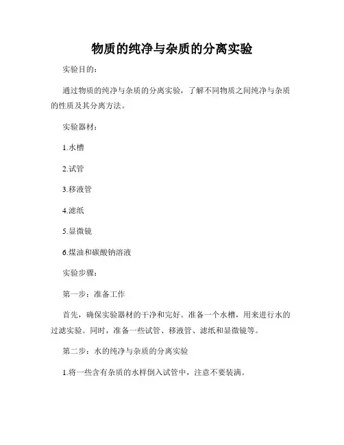 物质的纯净与杂质的分离实验