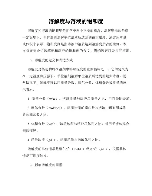 溶解度与溶液的饱和度