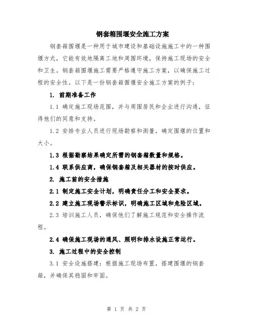 钢套箱围堰安全施工方案
