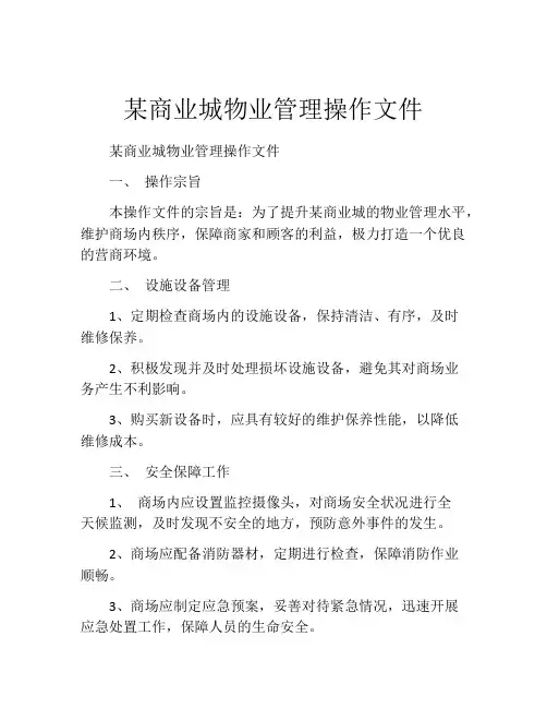 某商业城物业管理操作文件