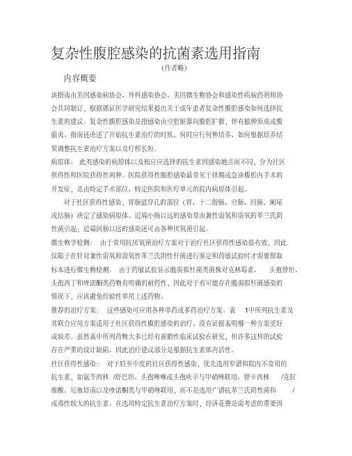 复杂性腹腔感染的抗生素指南